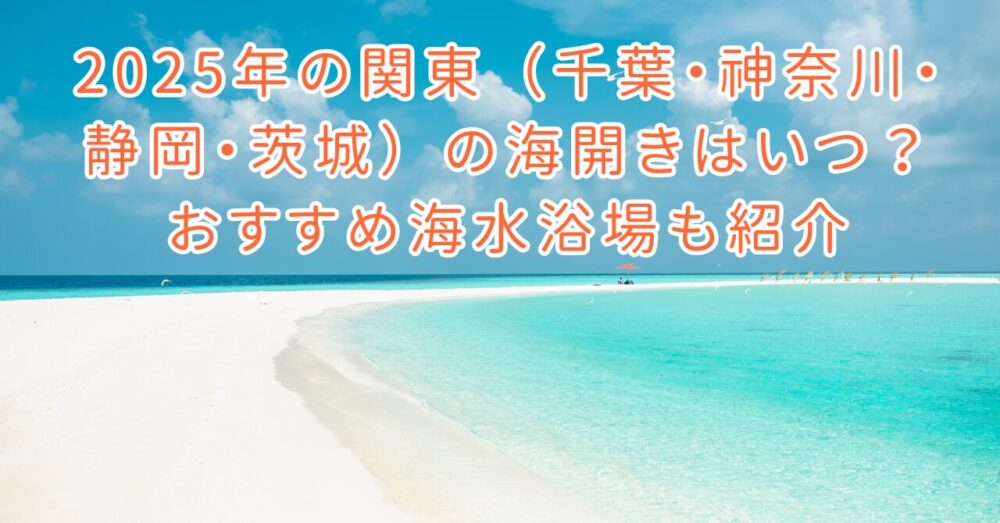 2025summer-beach-openings