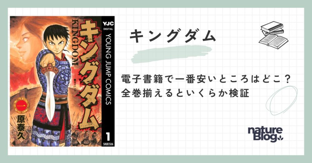 漫画キングダムの電子書籍で一番安いところはどこ？全巻揃えると 