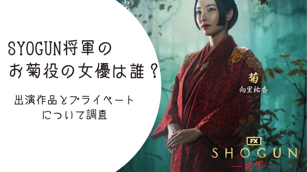 shogun-kiku-profile