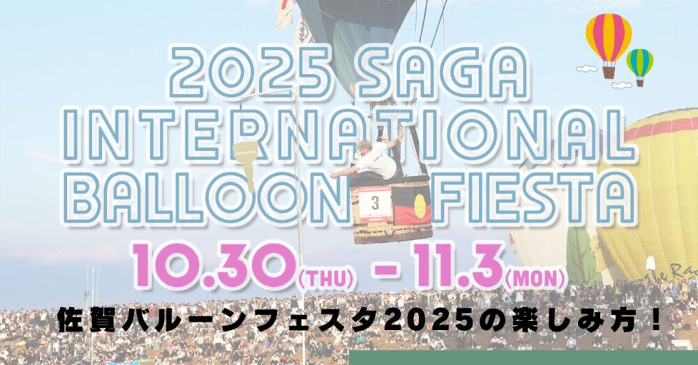 saga-balloonfesta2024-guidetips