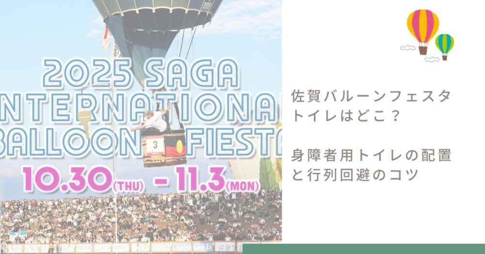 saga-balloon-festa-toilet-guide