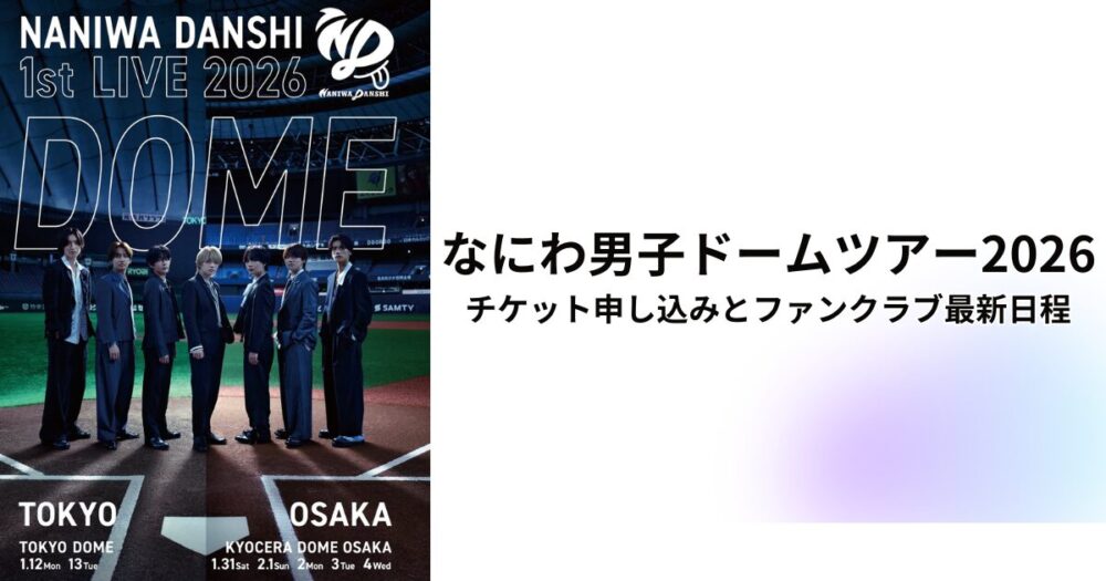 naniwa-danshi-dome2026-ticket