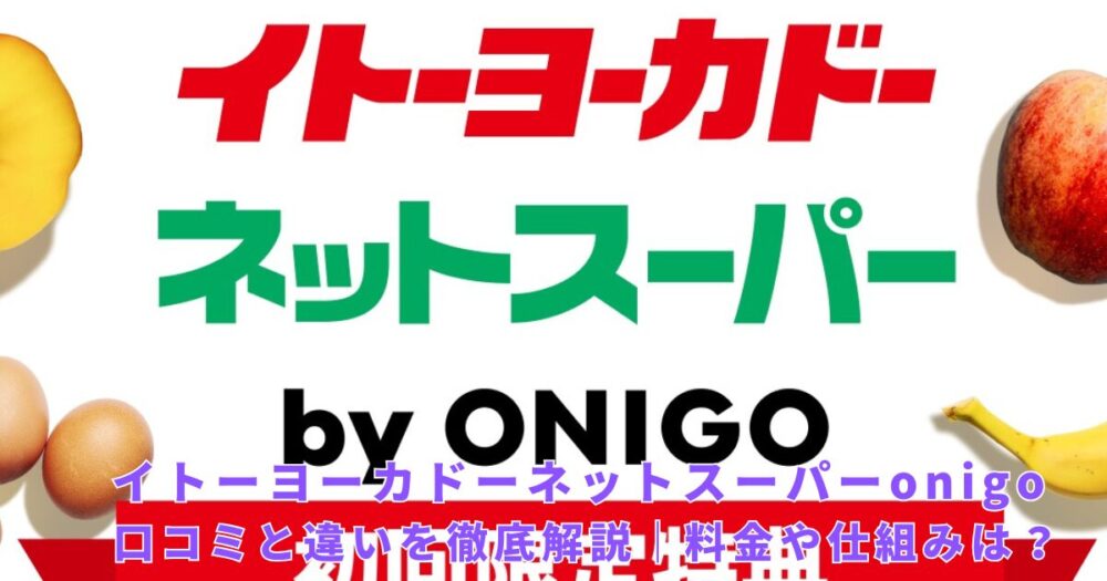 itoyokado-onigo-reviews