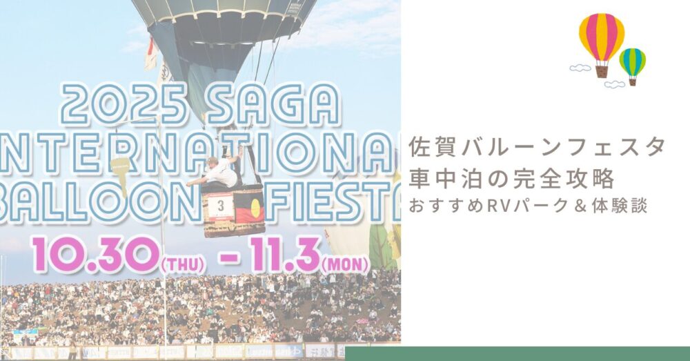 saga-balloonfesta-car-camping