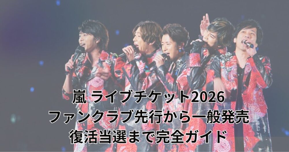 【画像あり】 嵐 ライブ チケット 倍率 TikTok話題の動画 #816