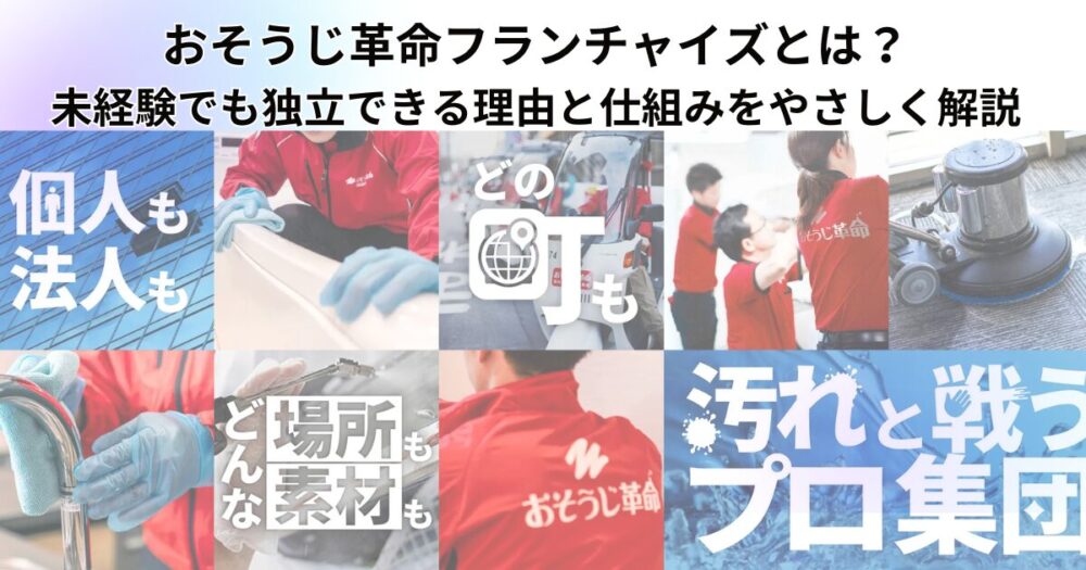 osouji-kakumei-franchise